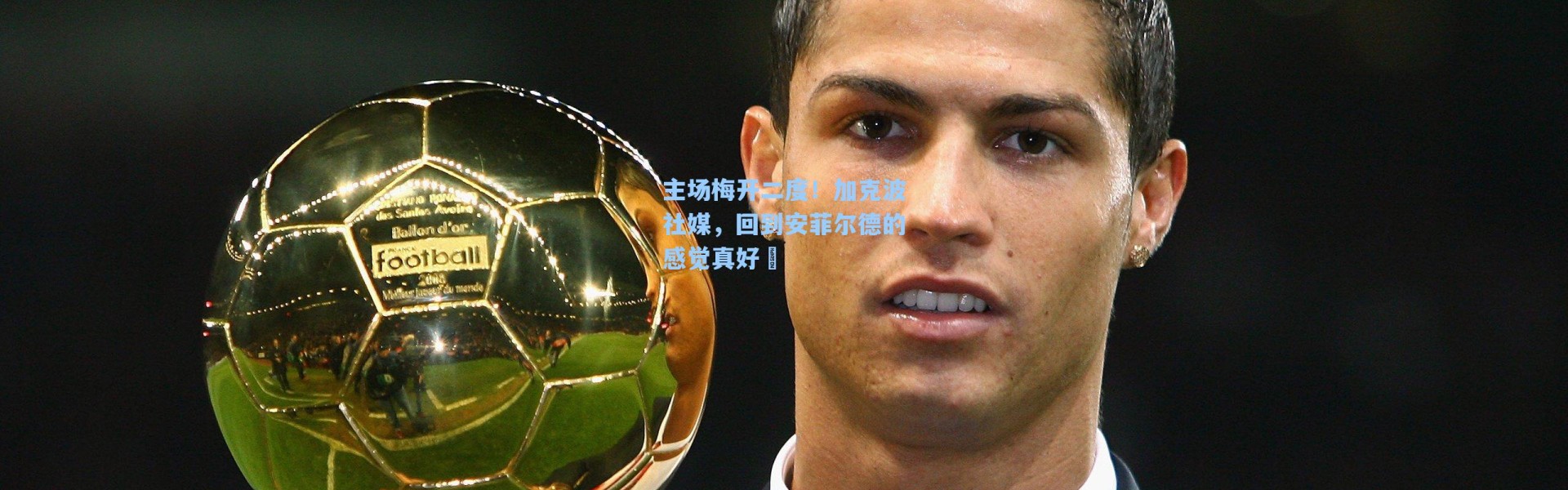 主场梅开二度！加克波社媒，回到安菲尔德的感觉真好❤