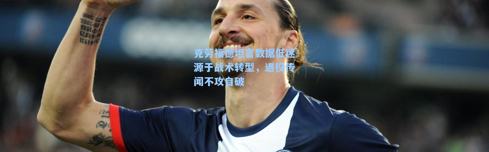 克劳福德坦言数据低迷源于战术转型，退役传闻不攻自破