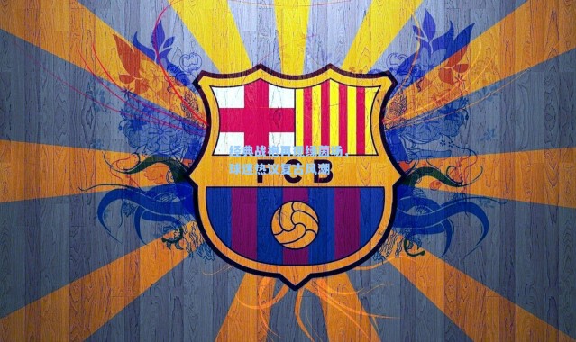 经典战袍再现绿茵场，球迷热议复古风潮