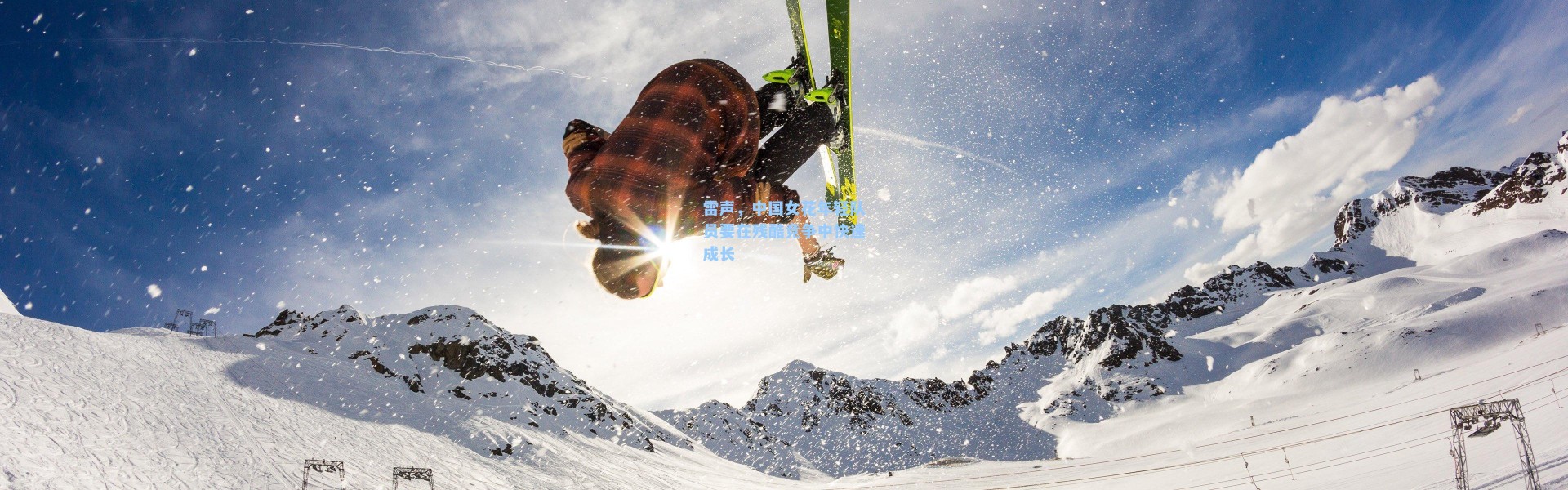 雷声，中国女花年轻队员要在残酷竞争中快速成长