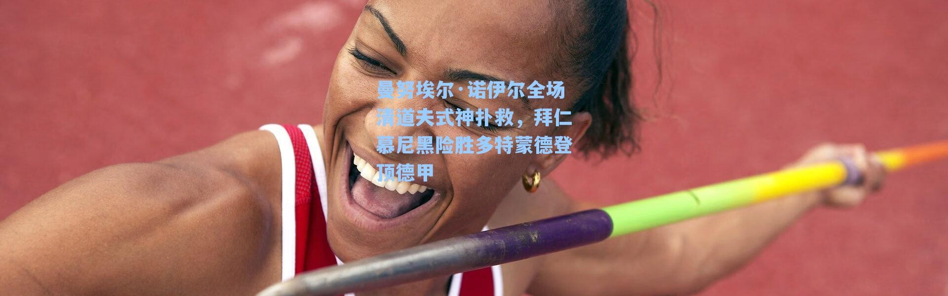 曼努埃尔·诺伊尔全场清道夫式神扑救，拜仁慕尼黑险胜多特蒙德登顶德甲