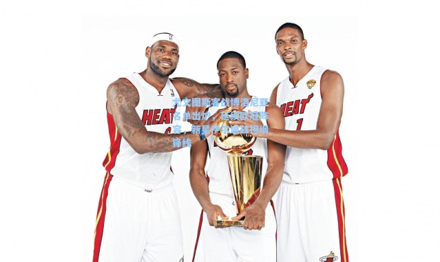 尤文图斯客战博洛尼亚名单出炉，延续欧冠阵容，新星伊尔迪兹担纲锋线