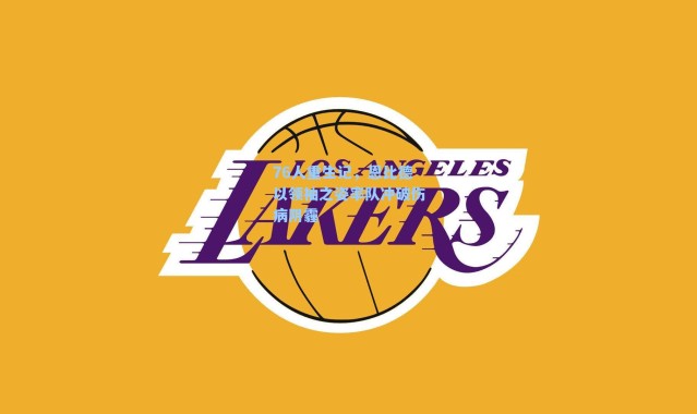 76人重生记，恩比德以领袖之姿率队冲破伤病阴霾