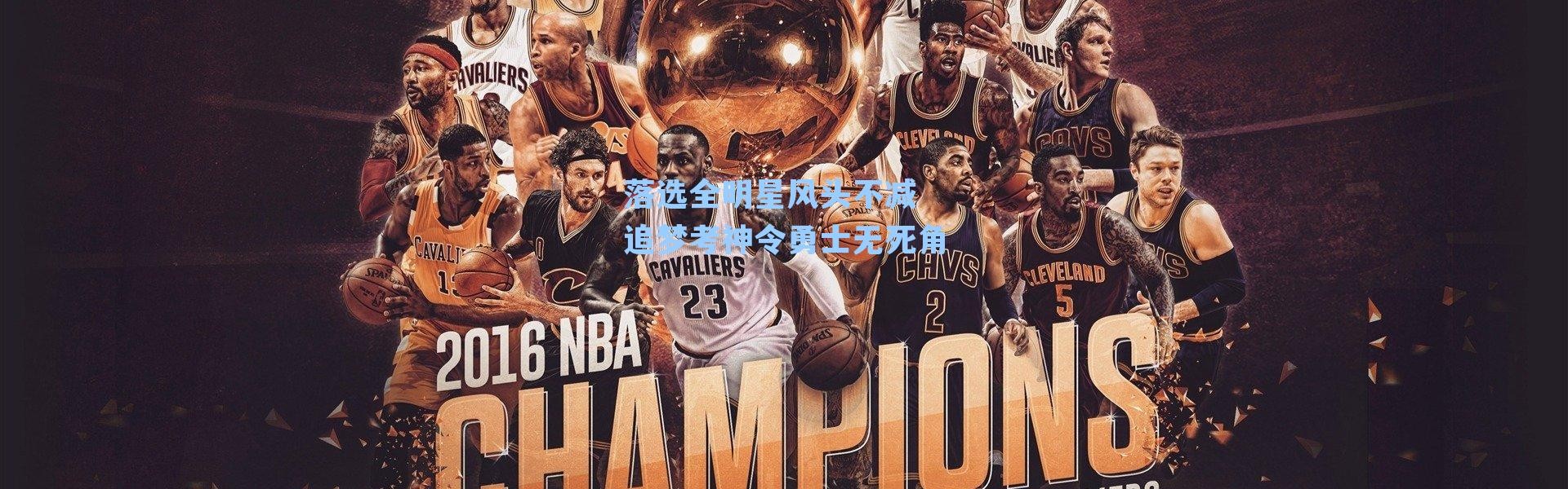 落选全明星风头不减 追梦考神令勇士无死角