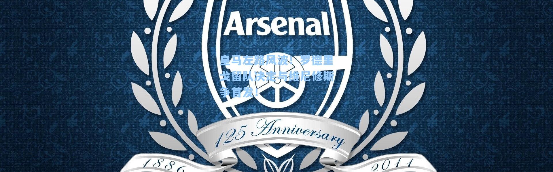 皇马左路风波！罗德里戈留队决定与维尼修斯争首发！