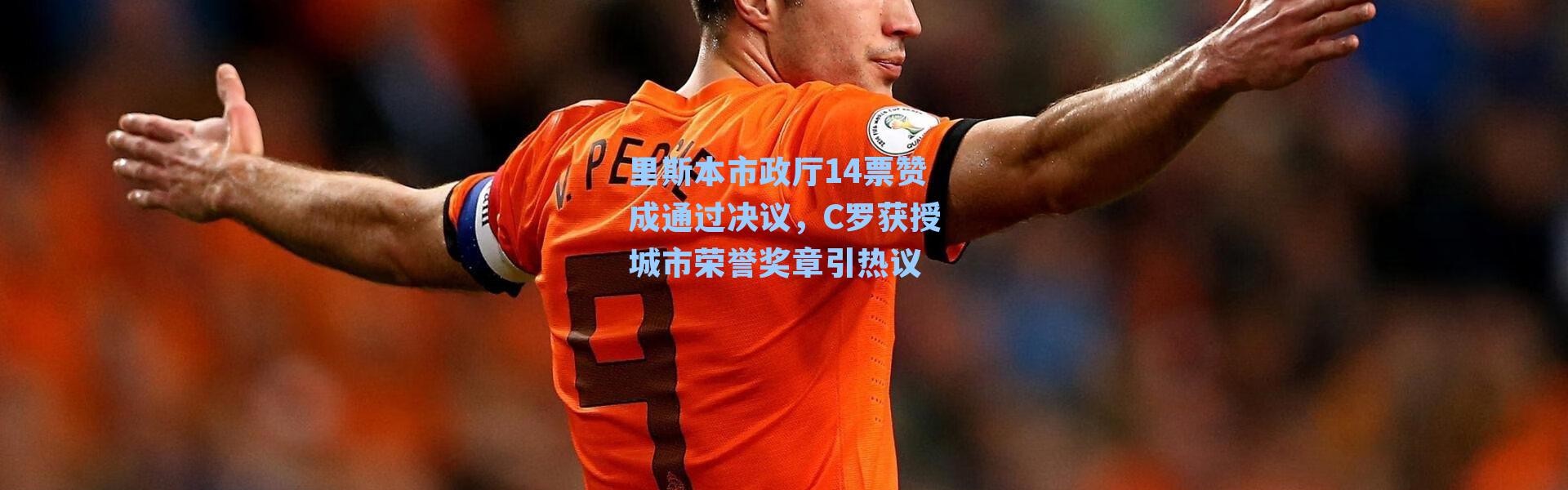 里斯本市政厅14票赞成通过决议，C罗获授城市荣誉奖章引热议
