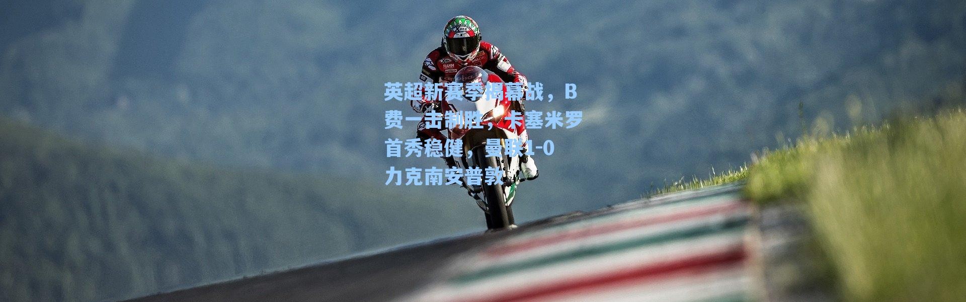 英超新赛季揭幕战，B费一击制胜，卡塞米罗首秀稳健，曼联1-0力克南安普敦