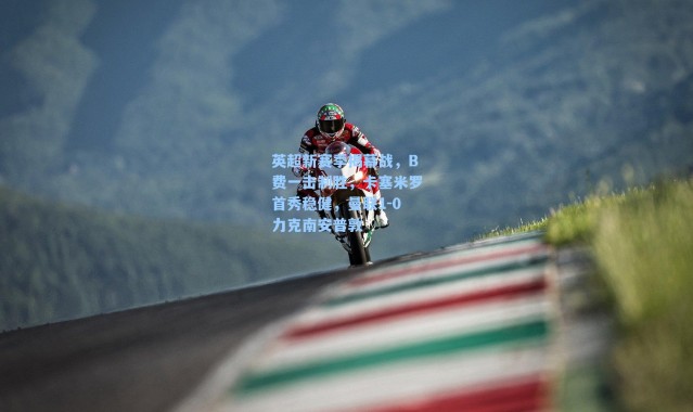 英超新赛季揭幕战，B费一击制胜，卡塞米罗首秀稳健，曼联1-0力克南安普敦