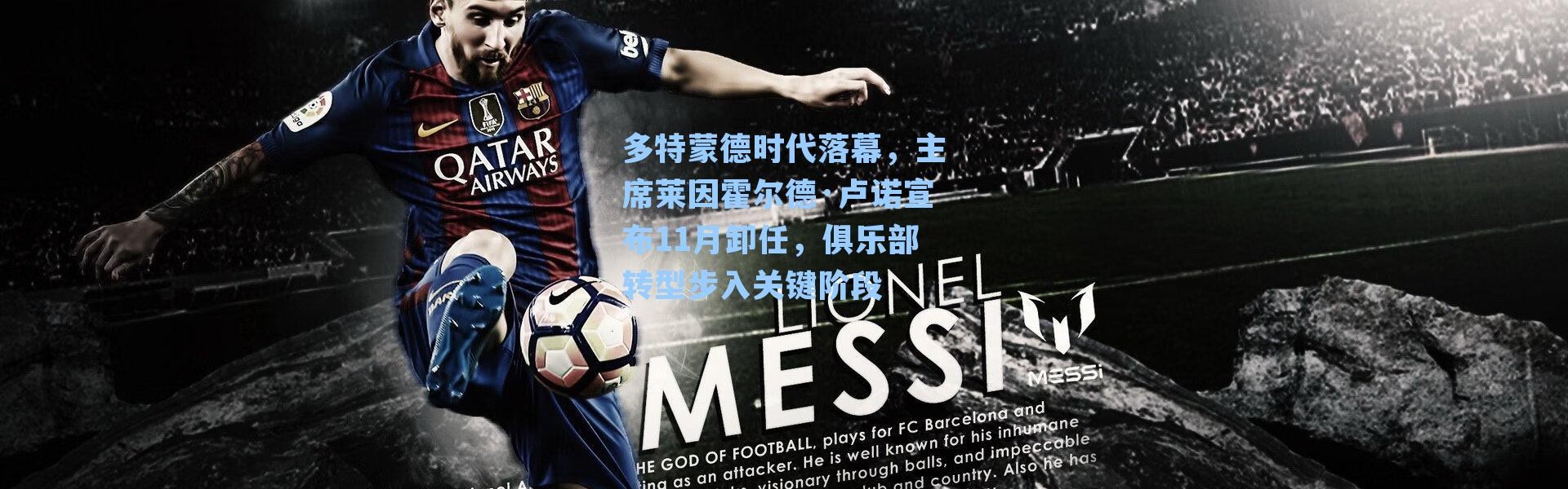 多特蒙德时代落幕，主席莱因霍尔德·卢诺宣布11月卸任，俱乐部转型步入关键阶段