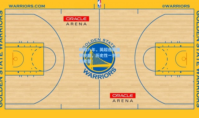 时隔八年，英超连败噩梦终醒，历史性一刻点亮希望