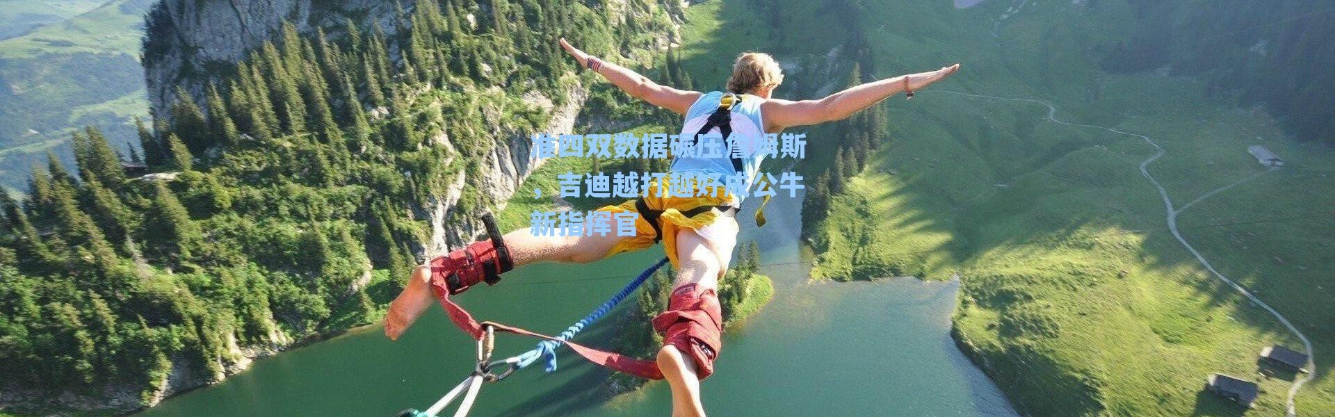 准四双数据碾压詹姆斯，吉迪越打越好成公牛新指挥官