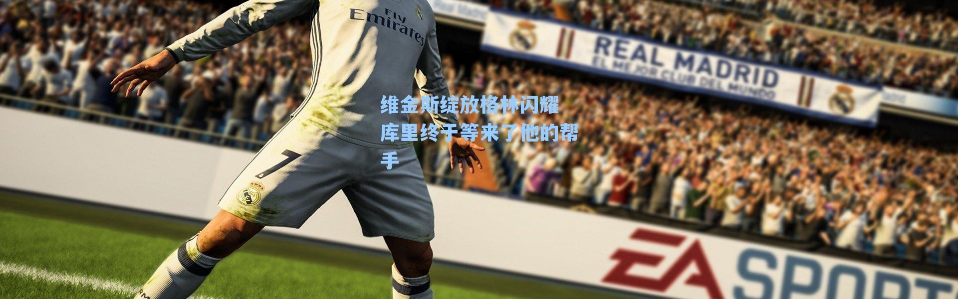 维金斯绽放格林闪耀 库里终于等来了他的帮手