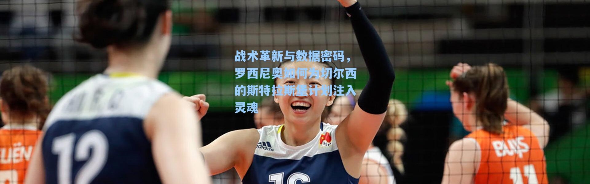 战术革新与数据密码，罗西尼奥如何为切尔西的斯特拉斯堡计划注入灵魂