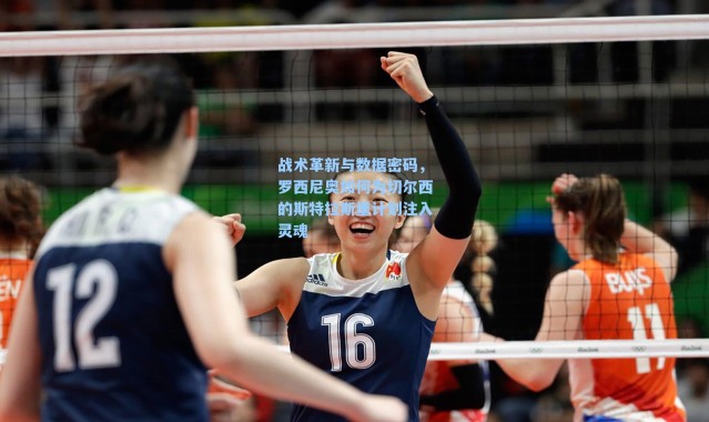 战术革新与数据密码，罗西尼奥如何为切尔西的斯特拉斯堡计划注入灵魂