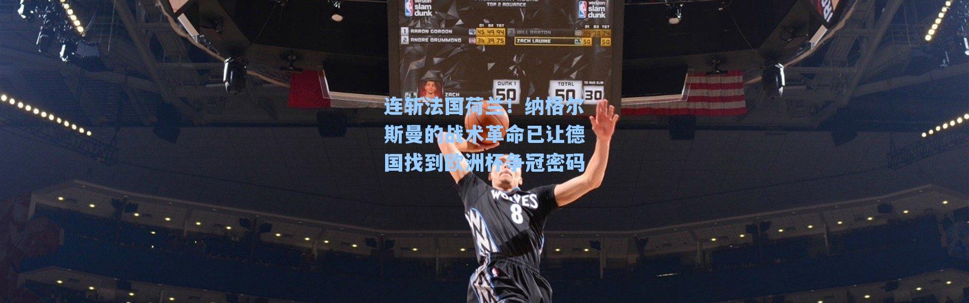 连斩法国荷兰！纳格尔斯曼的战术革命已让德国找到欧洲杯争冠密码