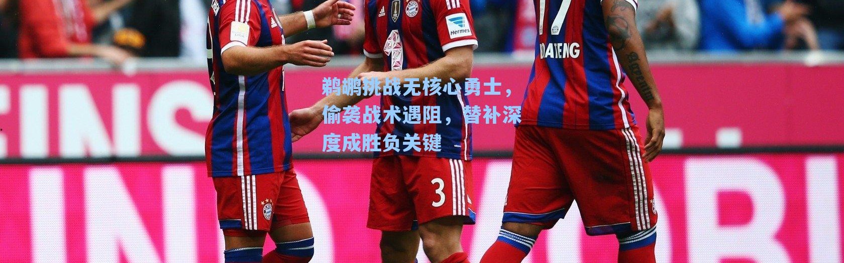 鹈鹕挑战无核心勇士，偷袭战术遇阻，替补深度成胜负关键