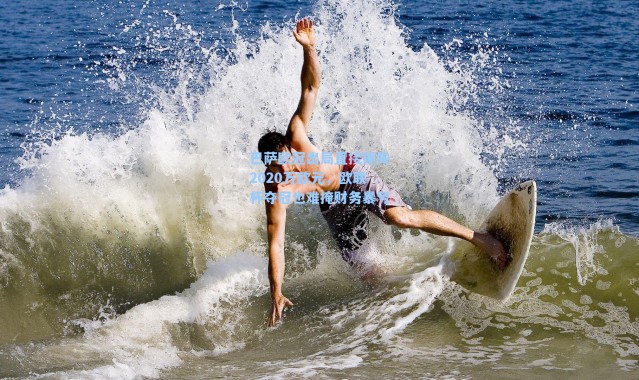 巴萨欧冠出局直接损失2020万欧元，欧联杯夺冠也难掩财务暴亏