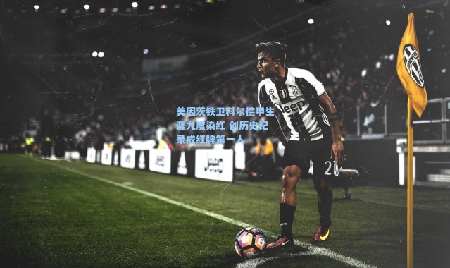 美因茨铁卫科尔德甲生涯九度染红 创历史纪录成红牌第一人