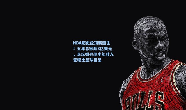 NBA历史级顶薪诞生！五年总额超3亿美元，足坛姆巴佩半年收入竟堪比篮球巨星