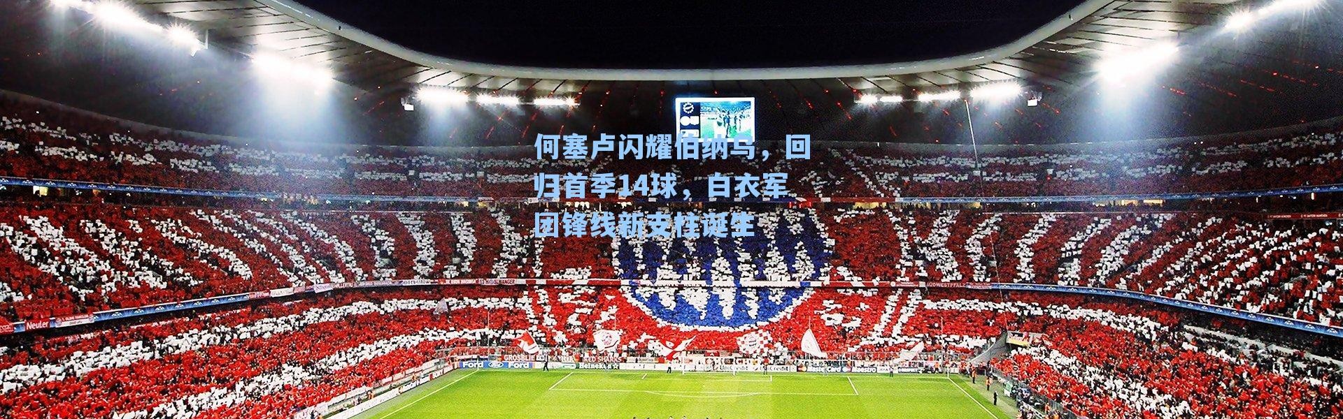 何塞卢闪耀伯纳乌，回归首季14球，白衣军团锋线新支柱诞生