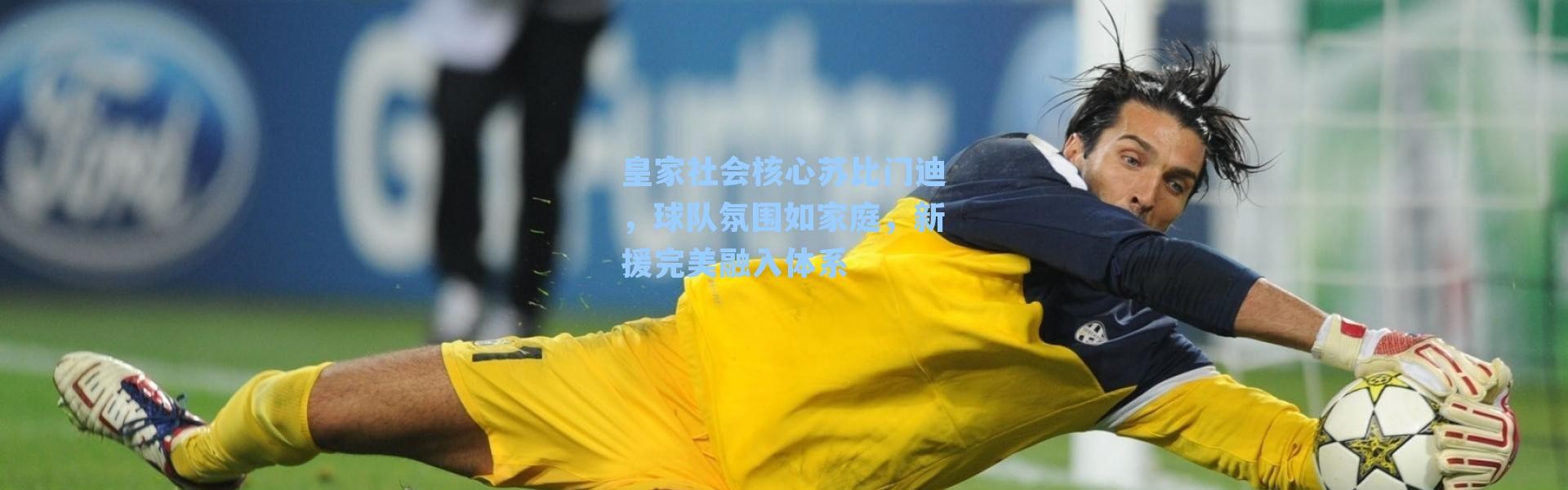 皇家社会核心苏比门迪，球队氛围如家庭，新援完美融入体系