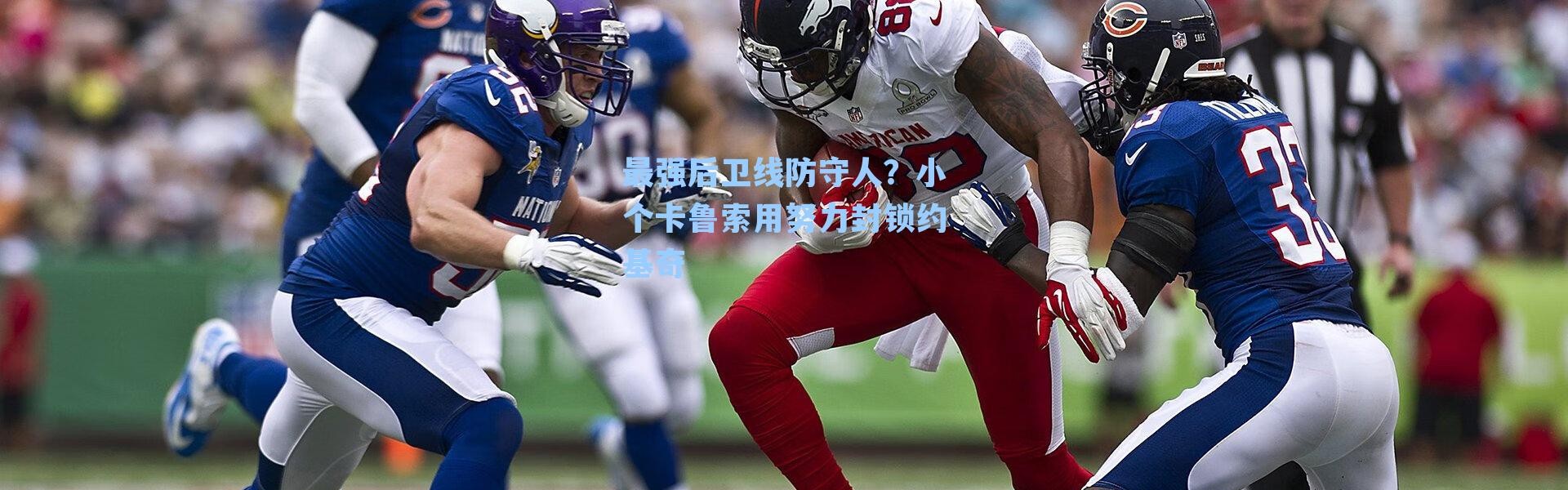 最强后卫线防守人？小个卡鲁索用努力封锁约基奇