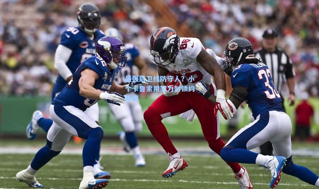 最强后卫线防守人？小个卡鲁索用努力封锁约基奇