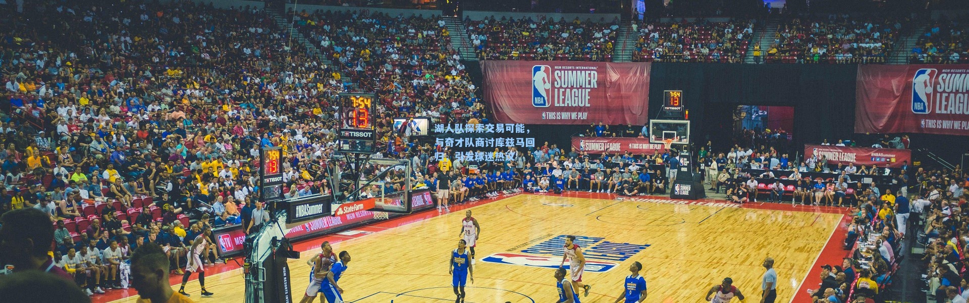 湖人队探索交易可能，与奇才队商讨库兹马回归，引发球迷热议