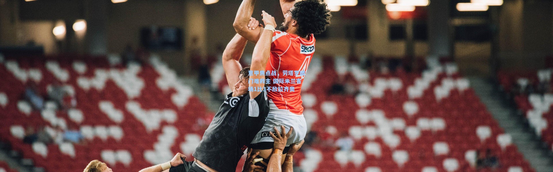 意甲焦点战，劳塔罗破门难救主 国际米兰客场1比3不敌拉齐奥