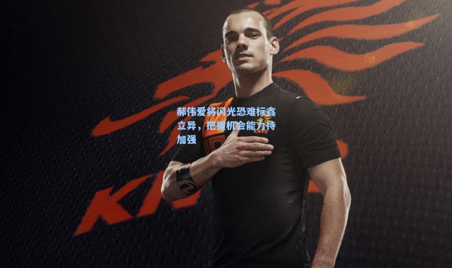 郝伟爱将闪光恐难标鑫立异，把握机会能力待加强