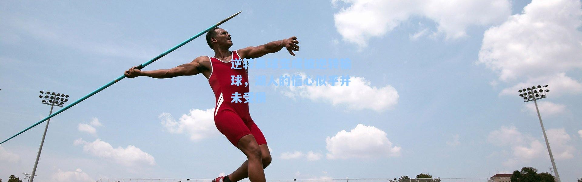 逆转赢球变成被逆转输球，湖人的信心似乎并未受损