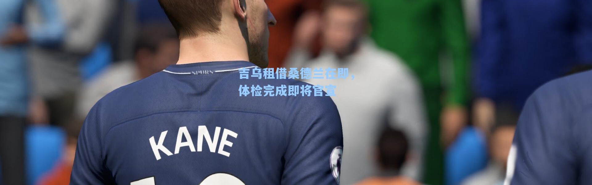 吉乌租借桑德兰在即，体检完成即将官宣