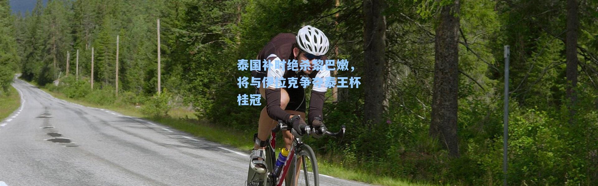 泰国补时绝杀黎巴嫩，将与伊拉克争夺泰王杯桂冠