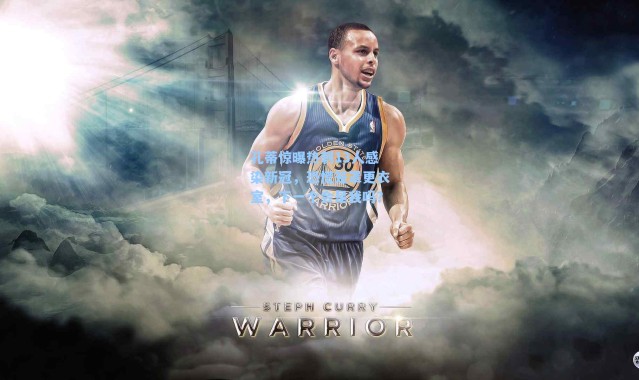 孔蒂惊曝热刺13人感染新冠，恐慌笼罩更衣室，下一个会是我吗？