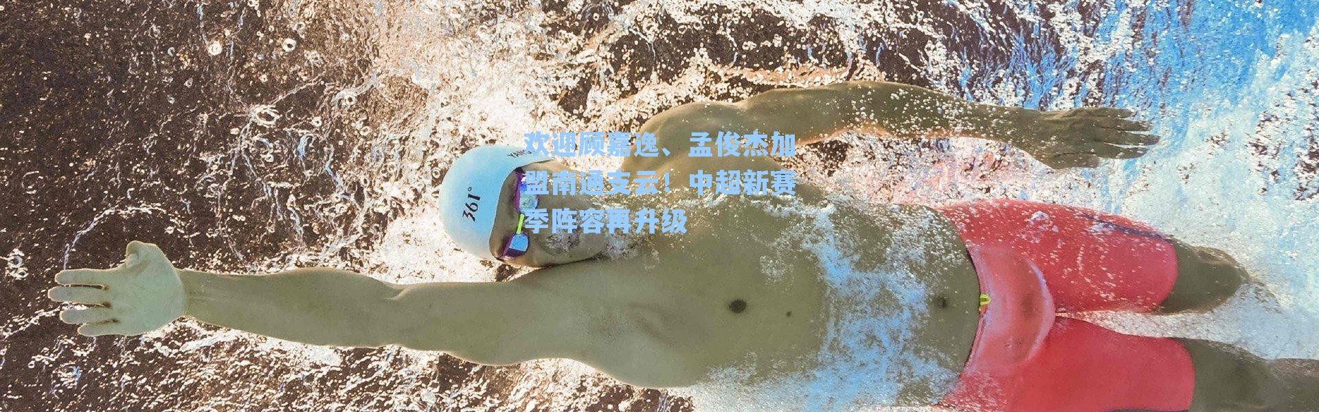 欢迎顾嘉逸、孟俊杰加盟南通支云！中超新赛季阵容再升级