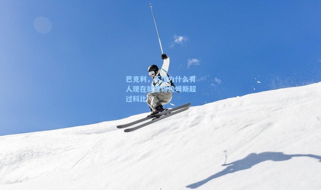 巴克利，不懂为什么有人现在就觉得詹姆斯超过科比