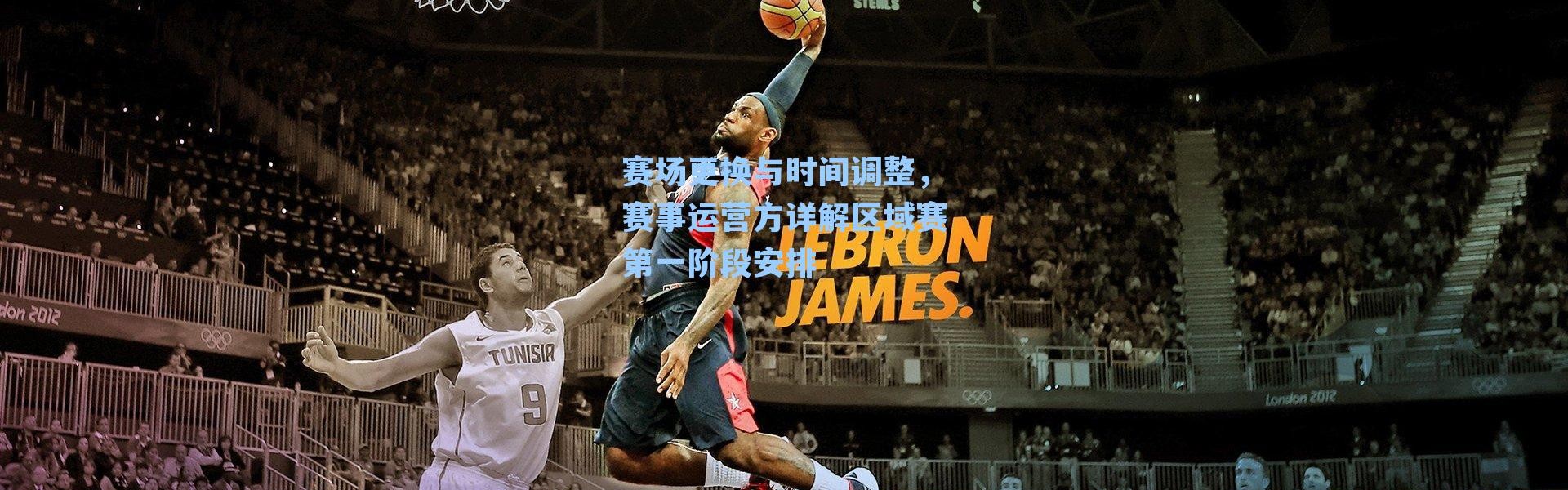 赛场更换与时间调整，赛事运营方详解区域赛第一阶段安排