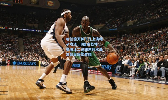 哈兰德天神下凡上演帽子戏法，B席定乾坤，曼城让二追四逆转水晶宫彰显冠军底蕴