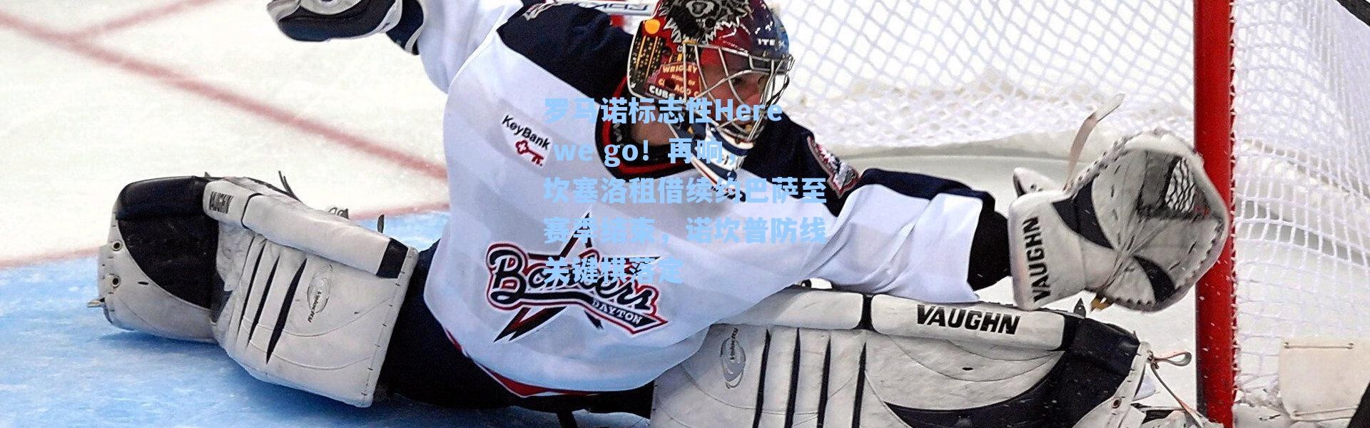 罗马诺标志性Here we go！再响，坎塞洛租借续约巴萨至赛季结束，诺坎普防线关键棋落定