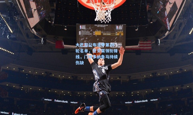 大巴黎公布法甲第20轮名单，登贝莱领衔锋线，门神多纳鲁马持续伤缺