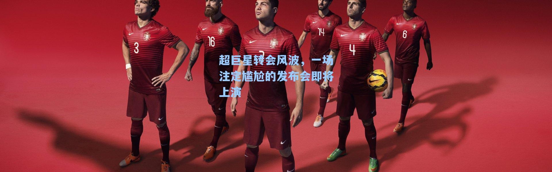 超巨星转会风波，一场注定尴尬的发布会即将上演