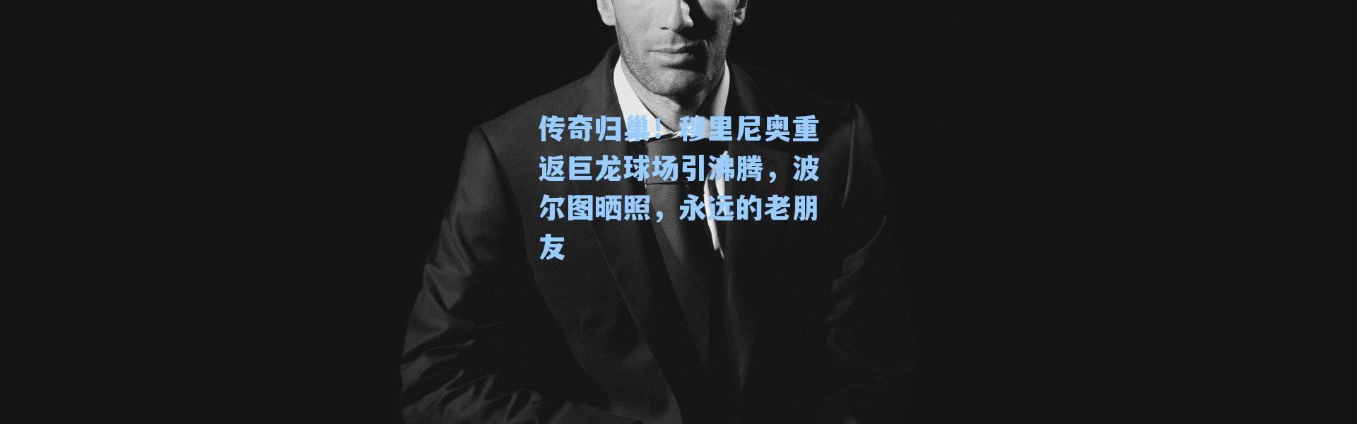 传奇归巢！穆里尼奥重返巨龙球场引沸腾，波尔图晒照，永远的老朋友