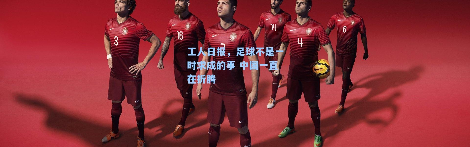 工人日报，足球不是一时求成的事 中国一直在折腾