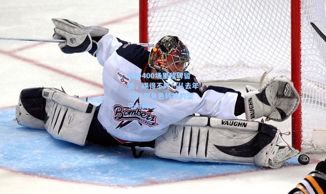 郑铮400场里程碑留憾，踢得不好！从去年3比0到角色转换的坚守与挑战