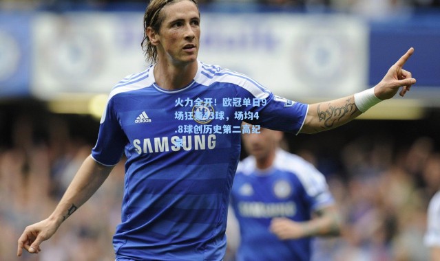 火力全开！欧冠单日9场狂轰43球，场均4.8球创历史第二高纪录