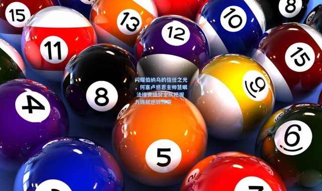 闪耀伯纳乌的信任之光，何塞卢感恩主帅慧眼 法维安盛赞全队把握力铸就逆转传奇