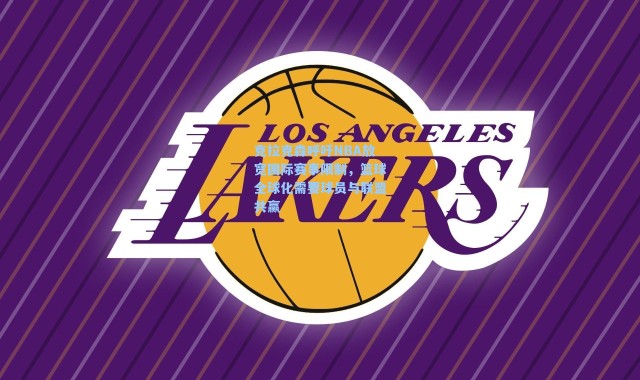 克拉克森呼吁NBA放宽国际赛事限制，篮球全球化需要球员与联盟共赢