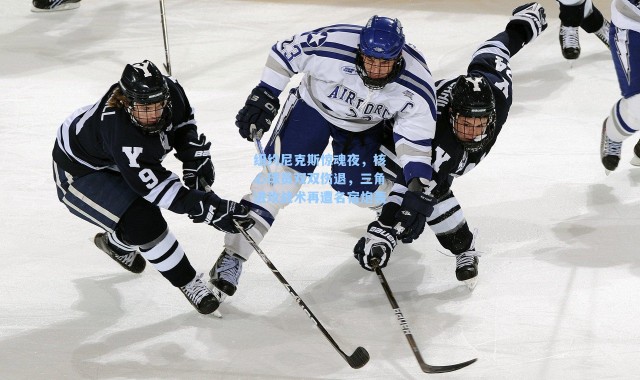 纽约尼克斯惊魂夜，核心球员双双伤退，三角进攻战术再遭名宿炮轰