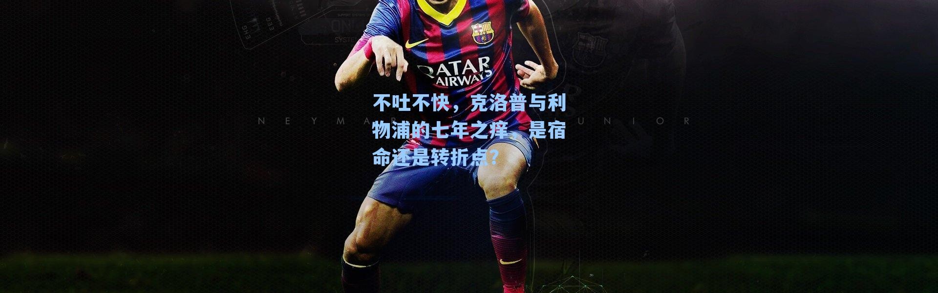 不吐不快，克洛普与利物浦的七年之痒，是宿命还是转折点？