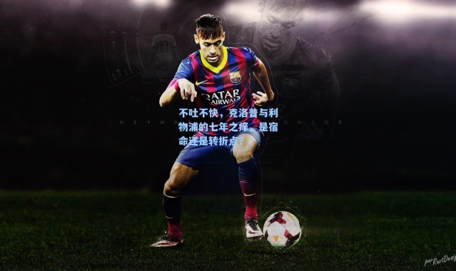 不吐不快，克洛普与利物浦的七年之痒，是宿命还是转折点？